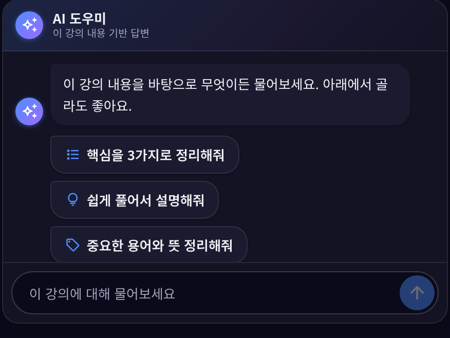 AI 도우미 — 추천 질문과 입력칸