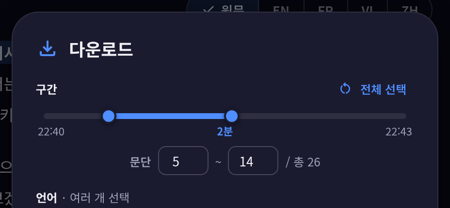 구간 슬라이더로 부분 선택